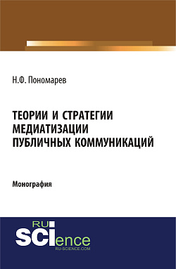 картинка Теории и стратегии медиатизации публичных коммуникаций. (Аспирантура). (Магистратура). Монография от магазина КНОРУС