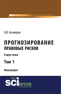 картинка Прогнозирование правовых рисков. Т1. (Аспирантура, Бакалавриат). Монография. от магазина КНОРУС
