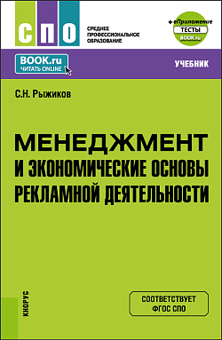 картинка Менеджмент и экономические основы рекламной деятельности + еПриложение. (СПО). Учебник. от магазина КНОРУС