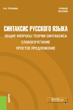 картинка Синтаксис русского языка. Общие вопросы теории синтаксиса. Словосочетание. Простое предложение. (Бакалавриат). Учебное пособие от магазина КНОРУС