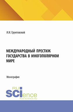 картинка Международный престиж государства в многополярном мире. (Аспирантура, Бакалавриат, Магистратура). Монография. от магазина КНОРУС