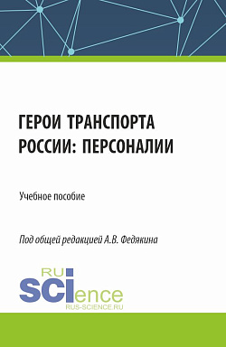 картинка Герои транспорта России: персоналии. (Аспирантура, Бакалавриат, Магистратура). Учебное пособие. от магазина КНОРУС