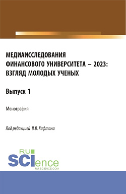 картинка Медиаисследования Финансового университета – 2023: взгляд молодых ученых. (Магистратура). Монография. от магазина КНОРУС
