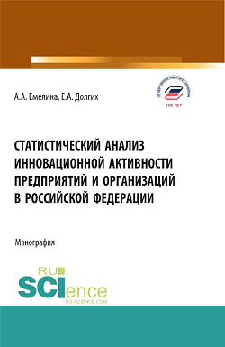 картинка Статистический анализ инновационной активности предприятий в Российской Федерации. (Бакалавриат, Магистратура). Монография. от магазина КНОРУС