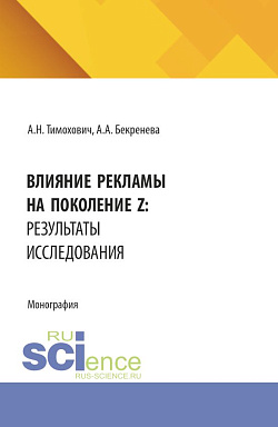 картинка Влияние рекламы на поколение Z: результаты исследования. (Аспирантура, Бакалавриат, Магистратура). Монография. от магазина КНОРУС