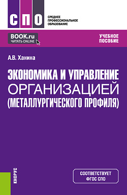 картинка Экономика и управление организацией (металлургического профиля). (СПО). Учебное пособие. от магазина КНОРУС