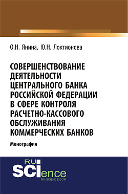 картинка Совершенствование деятельности Центрального Банка Российской Федерации в сфере контроля расчетно-кассового обслуживания коммерческих банков. (Аспирантура, Бакалавриат). Монография. от магазина КНОРУС