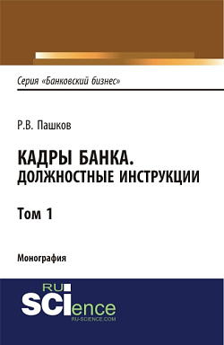 картинка Кадры банка. Должностные инструкции. Том 1. (Магистратура). Монография от магазина КНОРУС