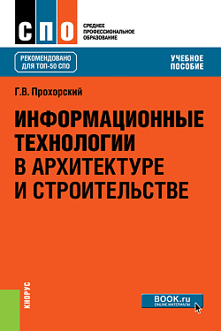 картинка Информационные технологии в архитектуре и строительстве. (СПО). Учебное пособие. от магазина КНОРУС
