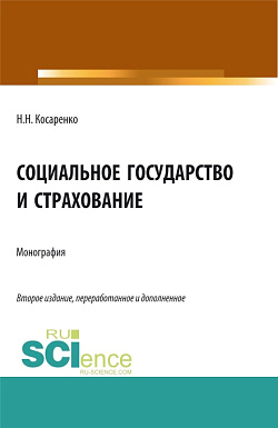 картинка Социальное государство и страхование. (Аспирантура, Бакалавриат, Магистратура). Монография. от магазина КНОРУС