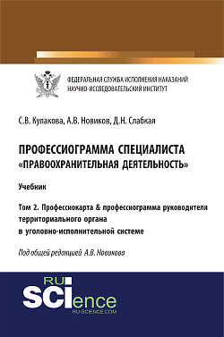 картинка Профессиограмма специалиста «Правоохранительная деятельность». Том 2. Профессиокарта & профессиограмма руководителя территориального органа в уголовно-исполнительной системе. (Адъюнктура, Аспирантура, Бакалавриат, Магистратура, Специалитет). Учебник. от магазина КНОРУС