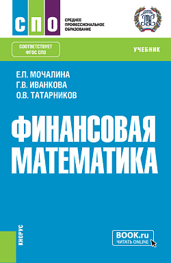 картинка Финансовая математика. (СПО). Учебник. от магазина КНОРУС