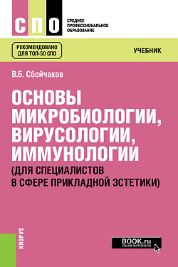 картинка Основы микробиологии, вирусологии, иммунологии (для специалистов в сфере прикладной эстетики). (СПО). Учебник. от магазина КНОРУС