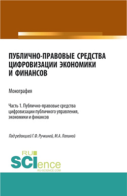 картинка Публично-правовые средства цифровизации экономики и финансов.Том 1. (Аспирантура, Бакалавриат, Магистратура). Монография. от магазина КНОРУС