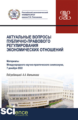 картинка Актуальные вопросы публично-правового регулирования экономических отношений. Материалы научно-практической конференции 7 декабря 2022 года. (Бакалавриат, Магистратура). Сборник статей. от магазина КНОРУС
