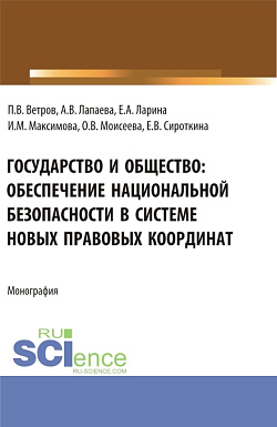 картинка Государство и общество: обеспечение национальной безопасности в системе новых правовых координат. (Аспирантура, Бакалавриат, Магистратура, Специалитет). Монография. от магазина КНОРУС