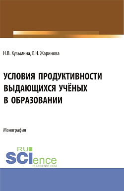 картинка Условия продуктивности выдающихся учёных в образовании. (Аспирантура, Бакалавриат, Магистратура). Монография. от магазина КНОРУС