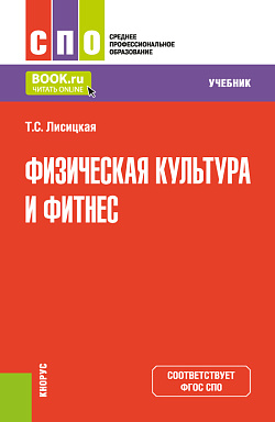 картинка Физическая культура и фитнес. (СПО). Учебник. от магазина КНОРУС