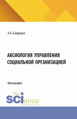 картинка Аксиология управления социальной организацией. (Аспирантура, Бакалавриат, Магистратура). Монография. от магазина КНОРУС