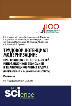 картинка Трудовой потенциал модернизации: прогнозирование потребностей инновационной экономики в квалифицированных кадрах (региональный и национальный аспекты). (Бакалавриат, Магистратура). Монография. от магазина КНОРУС