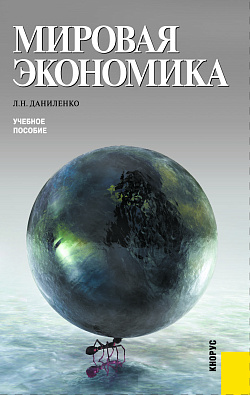 картинка Мировая экономика. (Бакалавриат, Магистратура). Учебное пособие. от магазина КНОРУС