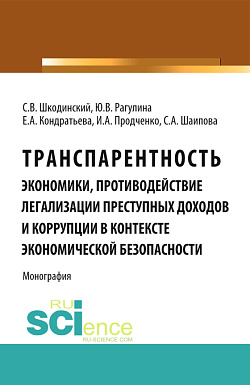 картинка Транспарентность экономики, противодействие легализации преступных доходов и коррупции в контексте экономической безопасности. (Аспирантура, Бакалавриат, Магистратура, Специалитет). Монография. от магазина КНОРУС