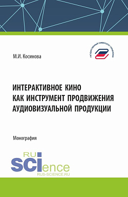 картинка Интерактивное кино как инструмент продвижения аудиовизуальной продукции. (Аспирантура, Бакалавриат, Магистратура). Монография. от магазина КНОРУС