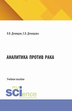 картинка Аналитика против рака. (Магистратура, Специалитет). Учебное пособие. от магазина КНОРУС