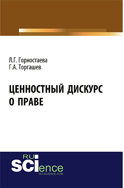 картинка Ценностный дискурс о праве. (Бакалавриат). (Магистратура). Монография от магазина КНОРУС