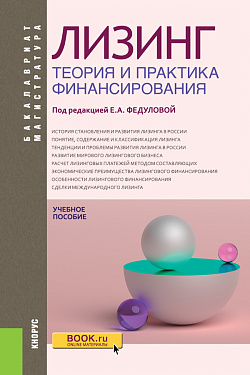 картинка Лизинг: теория и практика финансирования. (Аспирантура, Бакалавриат, Магистратура). Учебное пособие. от магазина КНОРУС