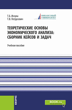 картинка Теоретические основы экономического анализа: сборник кейсов и задач. (Бакалавриат). Учебное пособие. от магазина КНОРУС