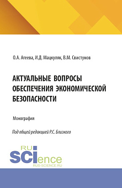 картинка Актуальные вопросы обеспечения экономической безопасности. (Аспирантура, Бакалавриат, Магистратура). Монография. от магазина КНОРУС