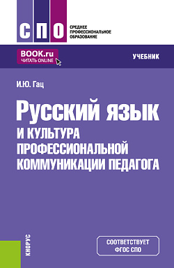 картинка Русский язык и культура профессиональной коммуникации педагога. (СПО). Учебник. от магазина КНОРУС
