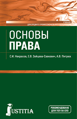картинка Основы права. (СПО). Учебник. от магазина КНОРУС