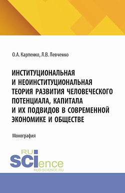 картинка Институциональная и неоинституциональная теория развития человеческого потенциала, капитала и их подвидов в современной экономике и обществе. (Аспирантура). Монография. от магазина КНОРУС