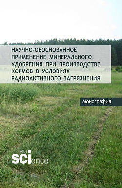 картинка Научно-обоснованное применение минерального удобрения при производстве кормов в условиях радиоактивного загрязнения. (Аспирантура, Бакалавриат, Магистратура). Монография. от магазина КНОРУС