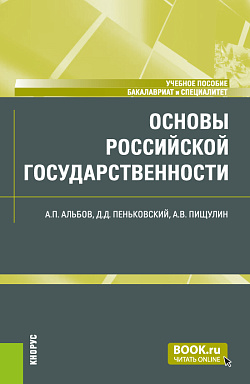 картинка Основы российской государственности. (Бакалавриат, Специалитет). Учебное пособие. от магазина КНОРУС