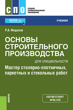 картинка Основы строительного производства для специальности "Мастер столярно-плотничных, паркетных и стекольных работ". (СПО). Учебник. от магазина КНОРУС