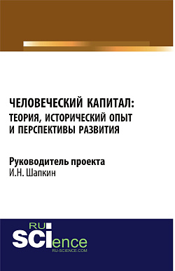 картинка Человеческий капитал: теория, исторический опыт и перспективы развития. (Аспирантура, Бакалавриат, Магистратура). Монография. от магазина КНОРУС