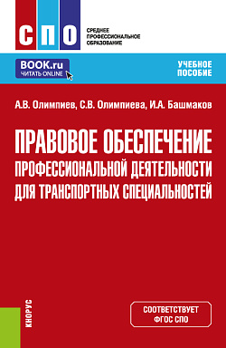 картинка Правовое обеспечение профессиональной деятельности для транспортных специальностей. (СПО). Учебное пособие. от магазина КНОРУС