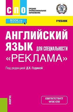 картинка Английский язык для специальности "Реклама". (СПО). Учебник. от магазина КНОРУС