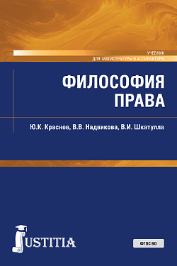 картинка Философия права. (Магистратура). Учебник. от магазина КНОРУС
