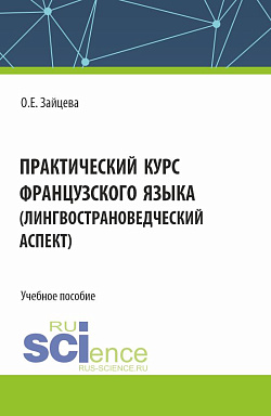 картинка Практический курс французского языка (лингвострановедческий аспект). (Бакалавриат). Учебное пособие. от магазина КНОРУС