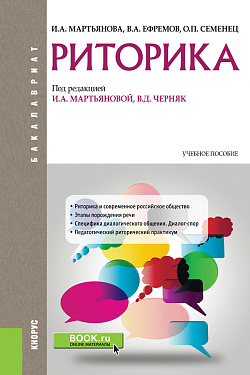 картинка Риторика. (Бакалавриат). Учебное пособие. от магазина КНОРУС