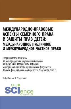 картинка Международно-правовые аспекты семейного права и защиты прав детей: международное публичное и международное частное право. (Аспирантура, Бакалавриат, Магистратура, Специалитет). Сборник статей. от магазина КНОРУС