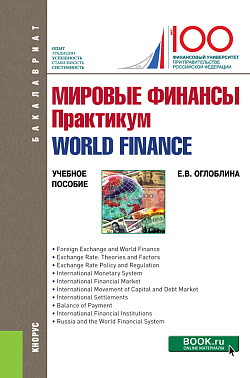 картинка Мировые финансы. Практикум=World finance. (Бакалавриат, Магистратура). Учебное пособие. от магазина КНОРУС