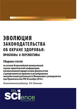 картинка Эволюция законодательства об охране здоровья: проблемы и перспективы. (Аспирантура, Бакалавриат, Магистратура). Сборник статей. от магазина КНОРУС