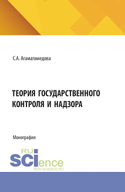 картинка Теория государственного контроля и надзора. (Аспирантура, Бакалавриат, Магистратура). Монография. от магазина КНОРУС