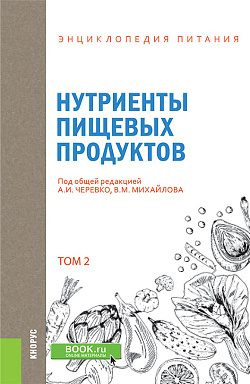 картинка Энциклопедия питания. Том 2. Нутриенты пищевых продуктов. (Бакалавриат). Справочное издание. от магазина КНОРУС