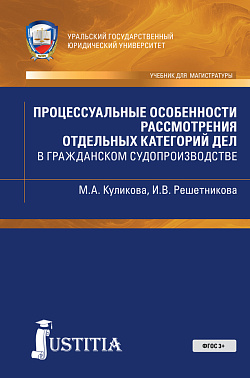 картинка Процессуальные особенности рассмотрения отдельных категорий дел в гражданском судопроиводстве. (Магистратура). Учебно-практическое пособие. от магазина КНОРУС